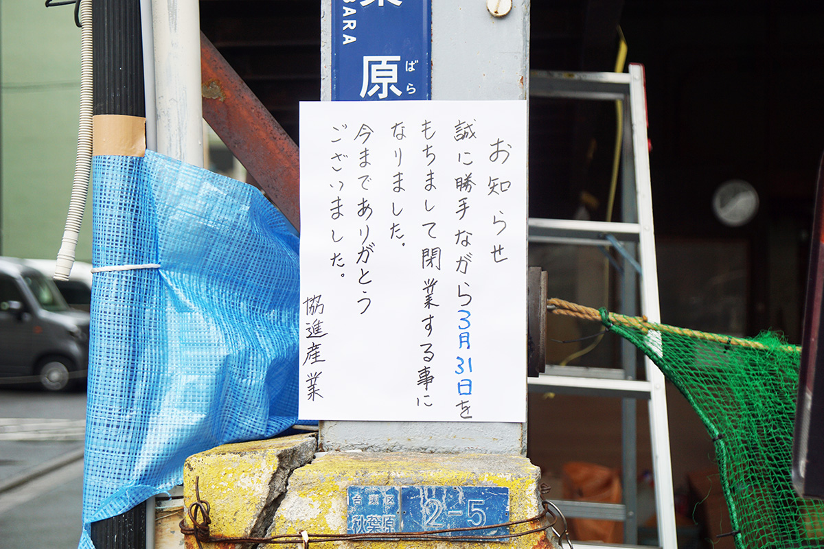 有限会社協進産業(4月4日撮影)
