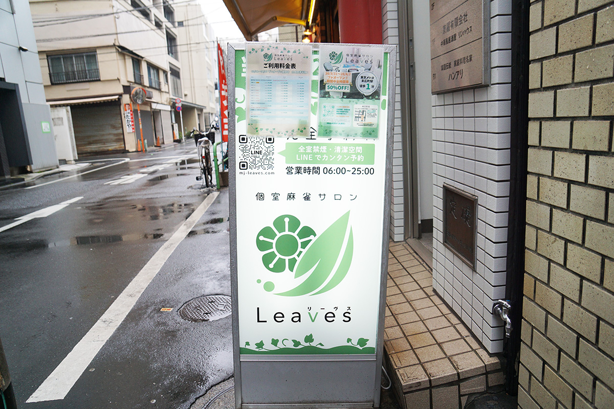 個室麻雀サロン Leaves(4月4日撮影)