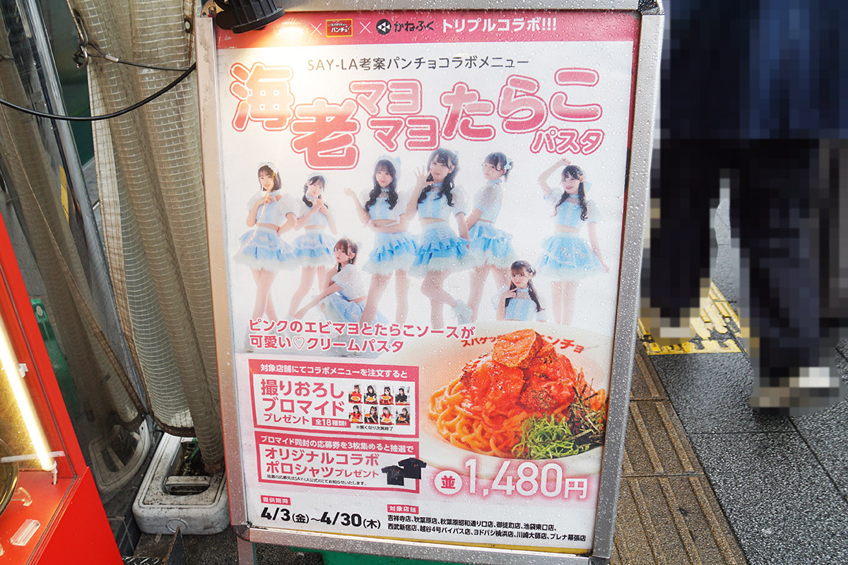 スパゲッティーのパンチョ 秋葉原昭和通り口店(4月4日撮影)
