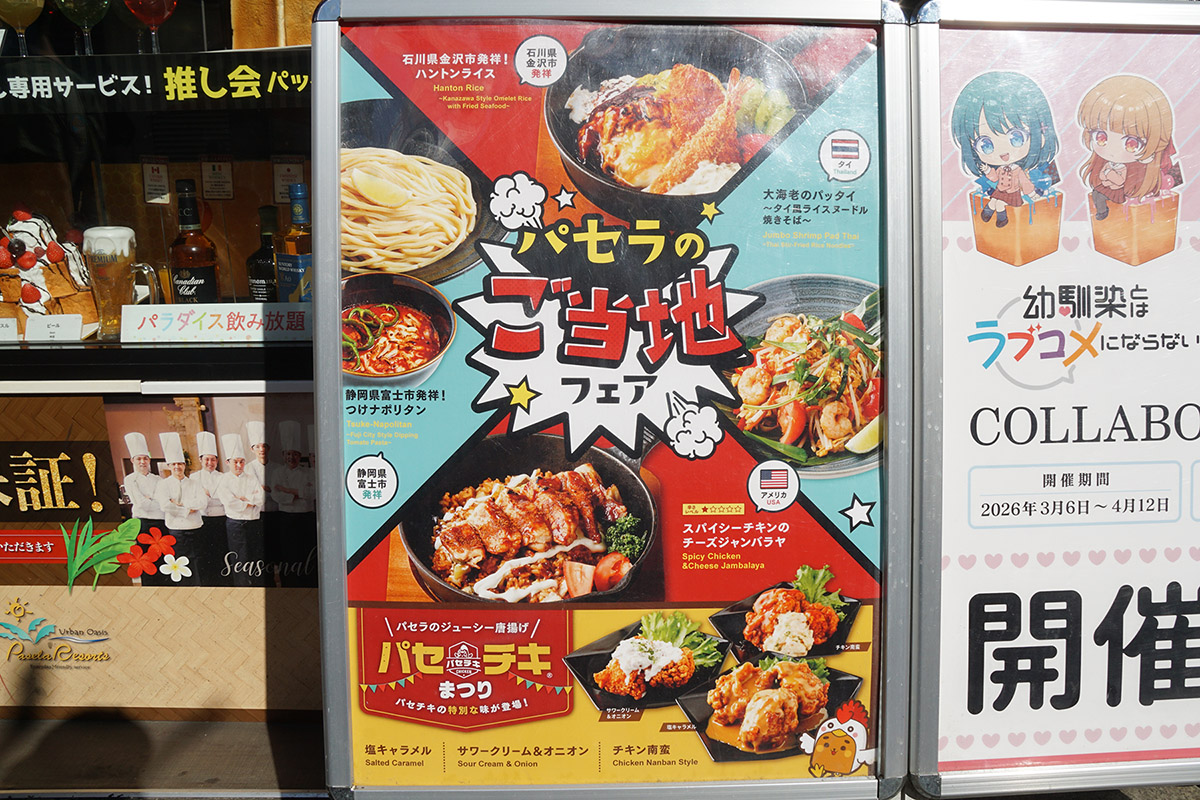 カラオケパセラ 秋葉原電気街店(4月3日撮影)