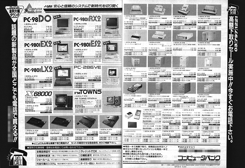 当時のパソコン雑誌の後ろ側、モノクロページに載っていたショップ広告です。ショップ・コンピュータバンクからは、PC-98シリーズなどの価格を垣間見ることができます。5つのNOでお馴染みだったステップには、フロッピーディスクの価格が掲載されていました。