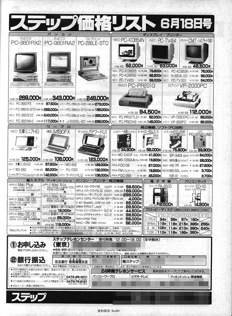 当時のパソコン雑誌の後ろ側、モノクロページに載っていたショップ広告です。ショップ・コンピュータバンクからは、PC-98シリーズなどの価格を垣間見ることができます。5つのNOでお馴染みだったステップには、フロッピーディスクの価格が掲載されていました。