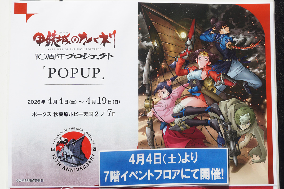 ボークス秋葉原ホビー天国2(4月3日撮影)