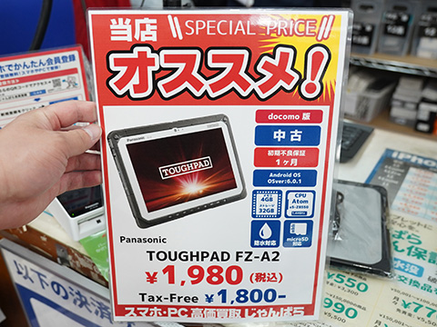 高耐久10.1インチAndroidタブレット「TOUGHPAD FZ-A2」が1,980円！中古