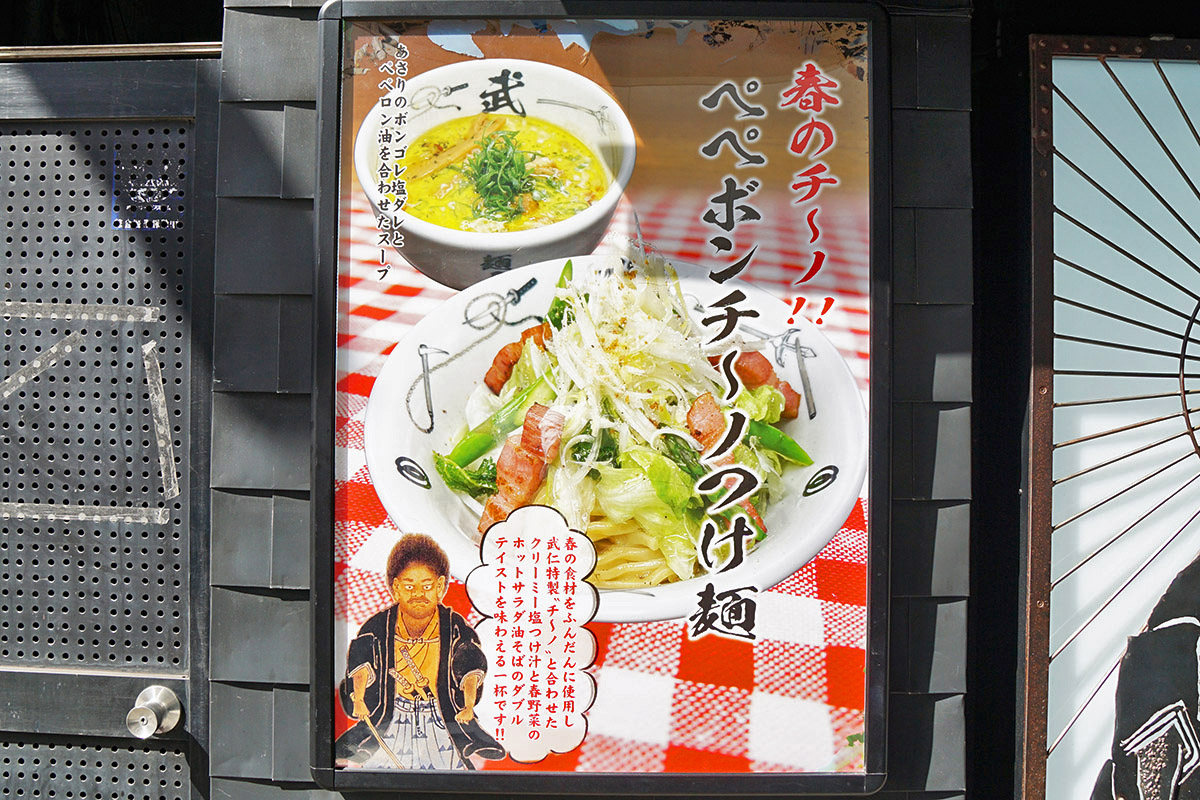 麺屋武蔵 武仁(4月11日撮影)