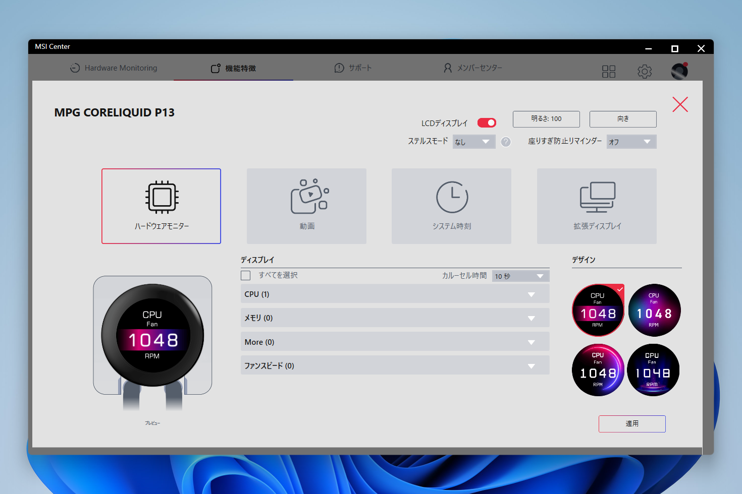 液晶パネルの表示はMSI CenterのEZ Display機能でカスタマイズできる