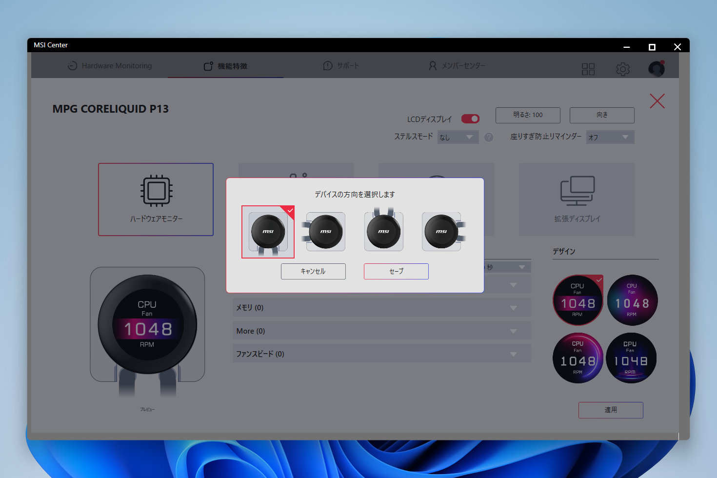 水冷ヘッドの取り付け方向に応じて液晶パネルの表示方向を変更可能
