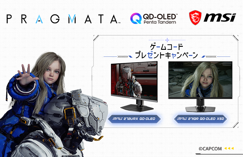 レビューを投稿すると「PRAGMATA」のゲームコードがもらえる<a href="https://msi.gm/S8041736" class="n" target="_blank">プレゼントキャンペーン</a>が開催中