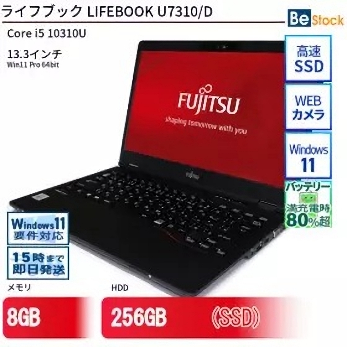 Be-Stockの通販サイトで「LIFEBOOK U7310/D」の中古品が販売中