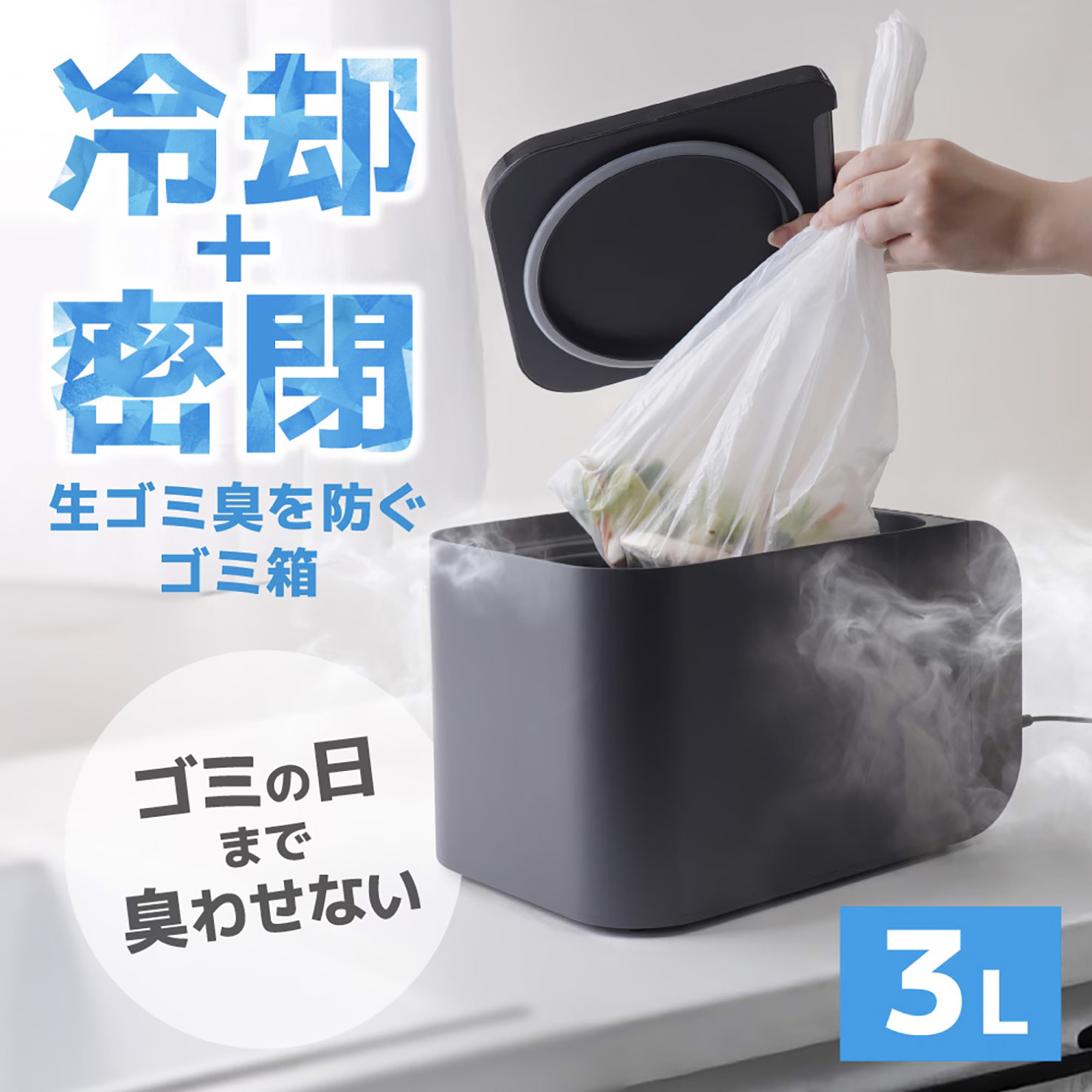 冷却密閉で生ごみ臭を防ぐゴミ箱「ヒエポイ CUBE」