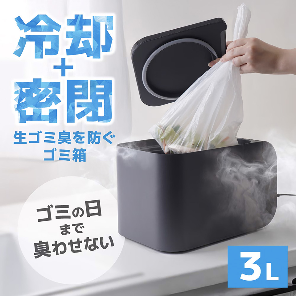 冷却・密閉で生ごみ臭を防ぐゴミ箱「ヒエポイ CUBE」がサンコーから