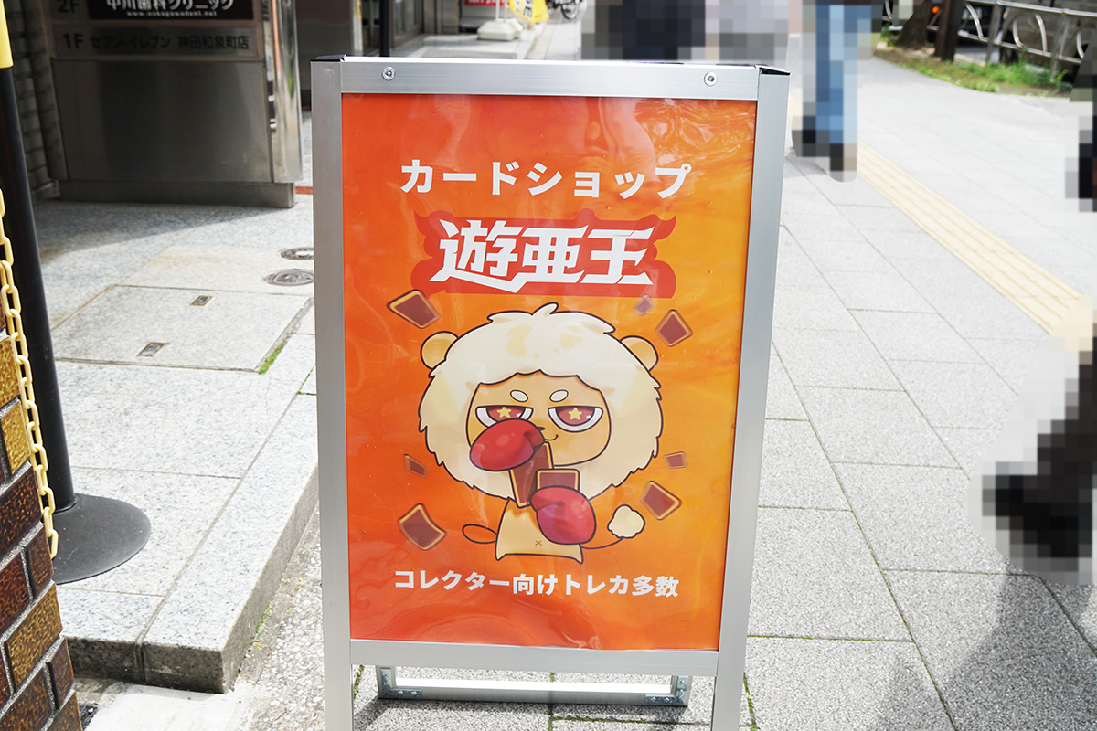 カードショップ 遊亜王(4月17日撮影)