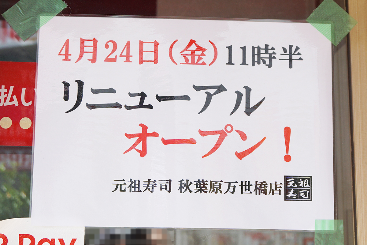 元祖寿司 秋葉原万世橋店(4月18日撮影)