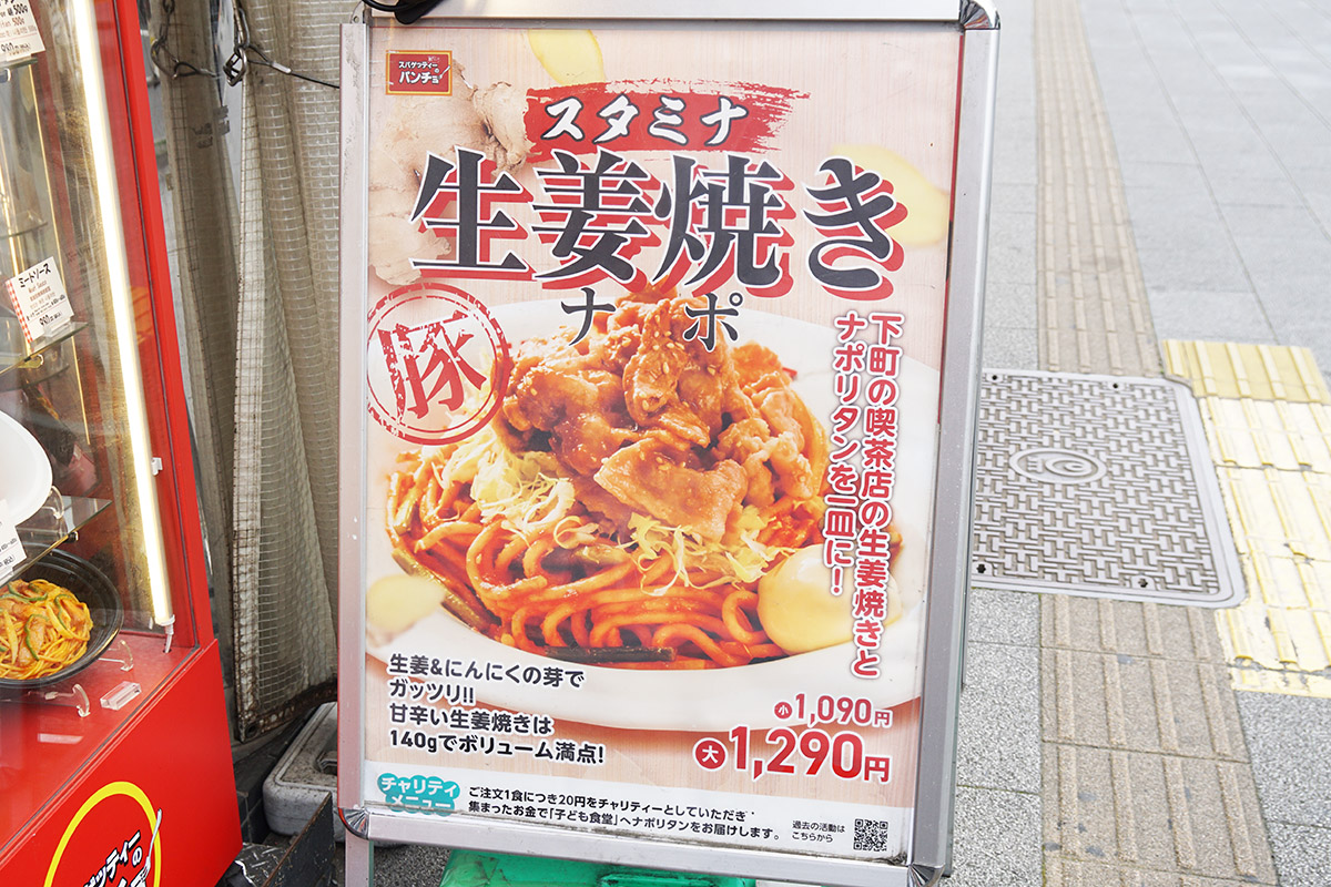 スパゲッティーのパンチョ 秋葉原昭和通り口店(4月17日撮影)