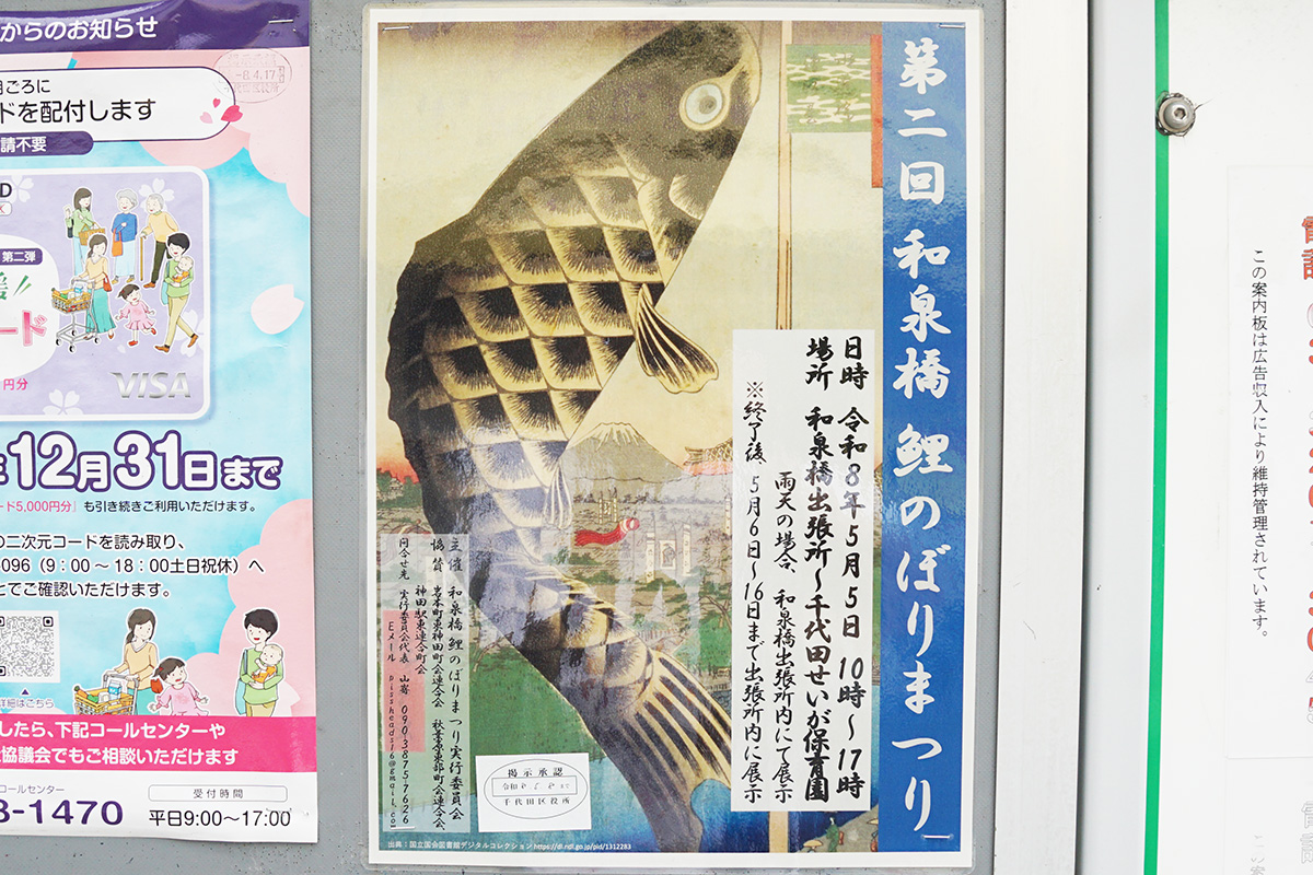 No.C-632 神田和泉町1番地 千代田区掲示板(4月17日撮影)