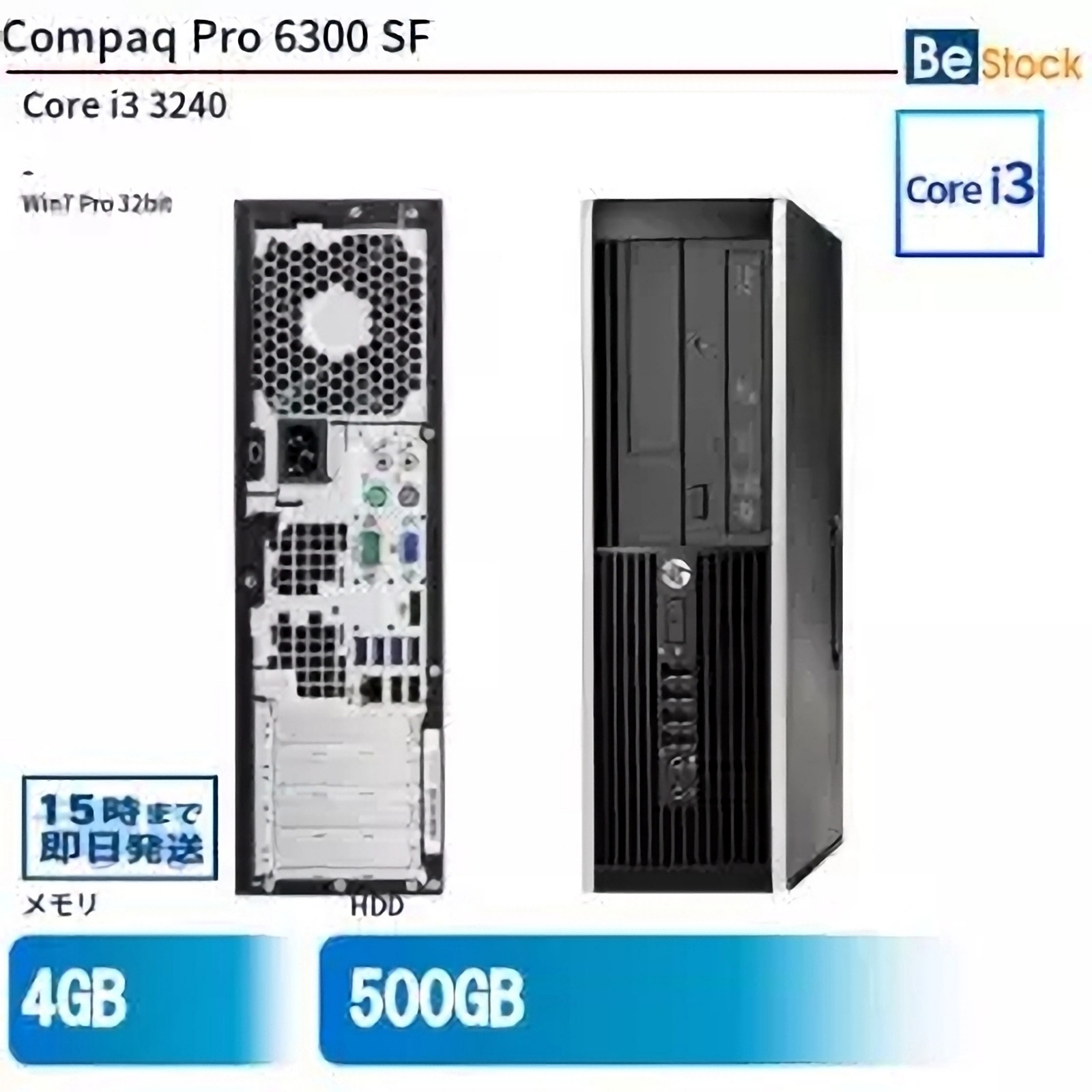 Be-Stockの通販サイトで「Compaq Pro 6300 SF」の中古品が販売中