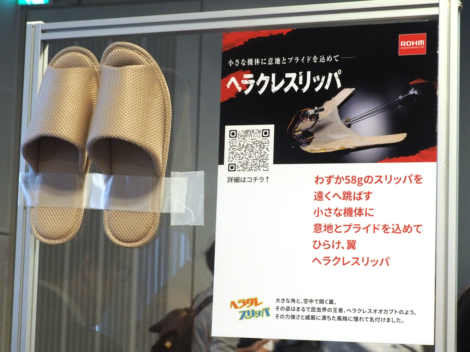 「魔改造の夜」で製作した「ヘラクレスリッパ」に関する展示