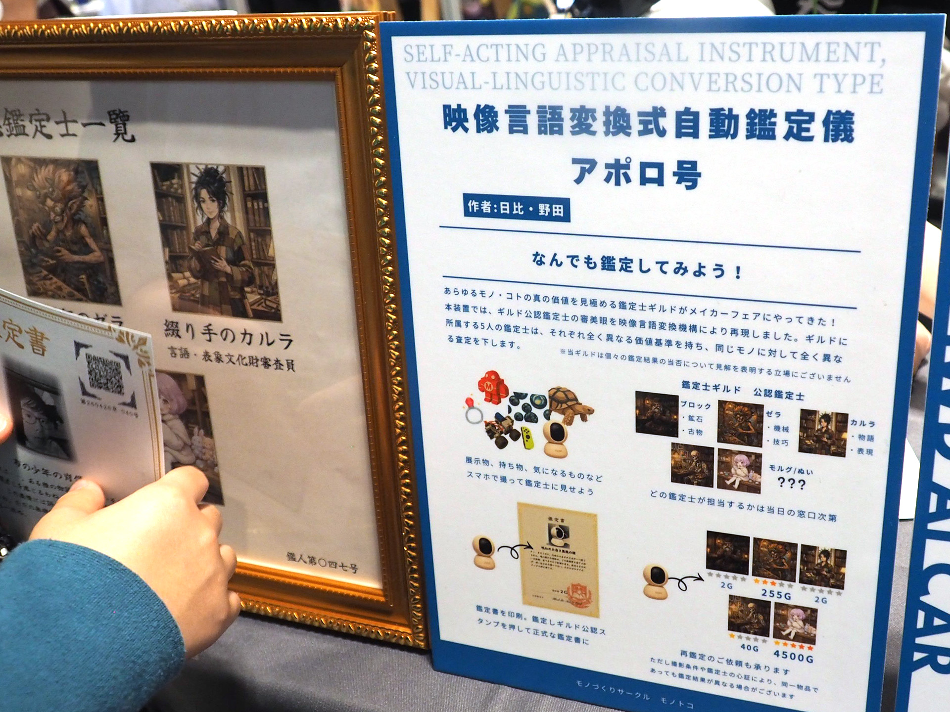 「映像言語変換式自動鑑定儀アポロ号」の説明。鑑定が完了すると鑑定書が印刷される