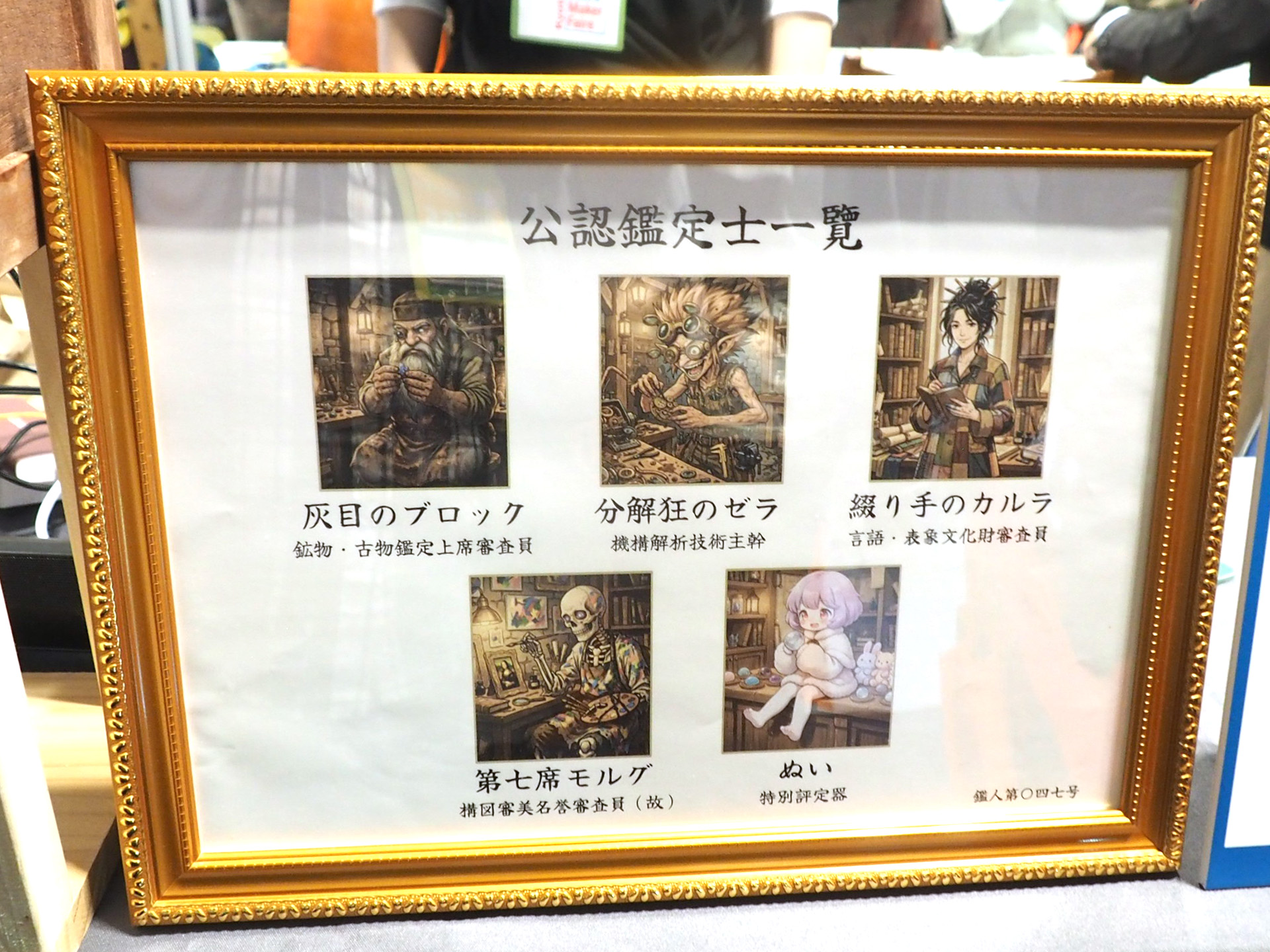 鑑定士は5人いて、それぞれ何を重視して鑑定するかが異なる