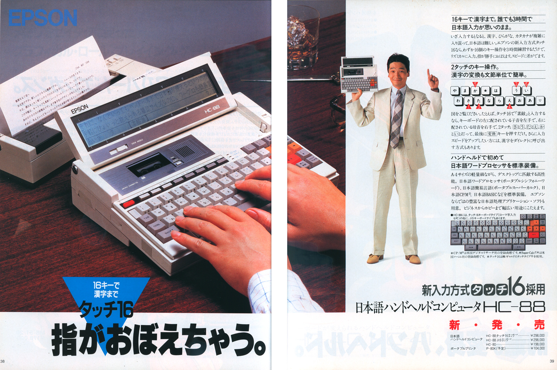 HC-88/HC-88Tのイメージキャラクターを勤めたのは、テレビドラマ『西遊記』やバラエティ番組『チューボーですよ！』などでお馴染みの、俳優の堺正章さんです。