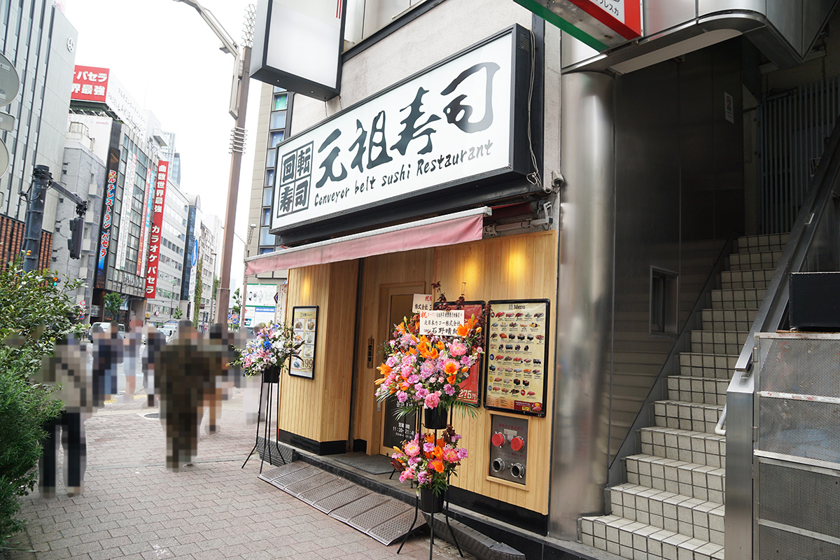 元祖寿司 秋葉原万世橋店(4月24日撮影)