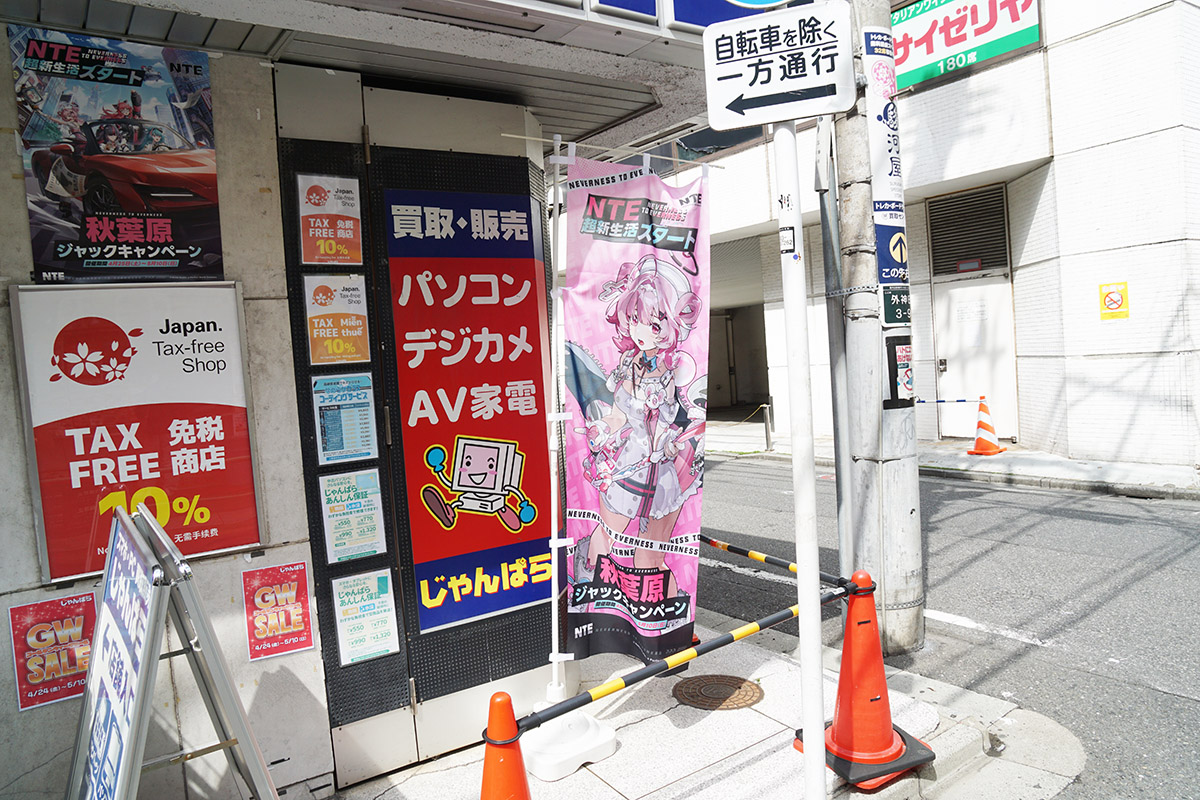 じゃんぱら 秋葉原3号店(4月25日撮影)