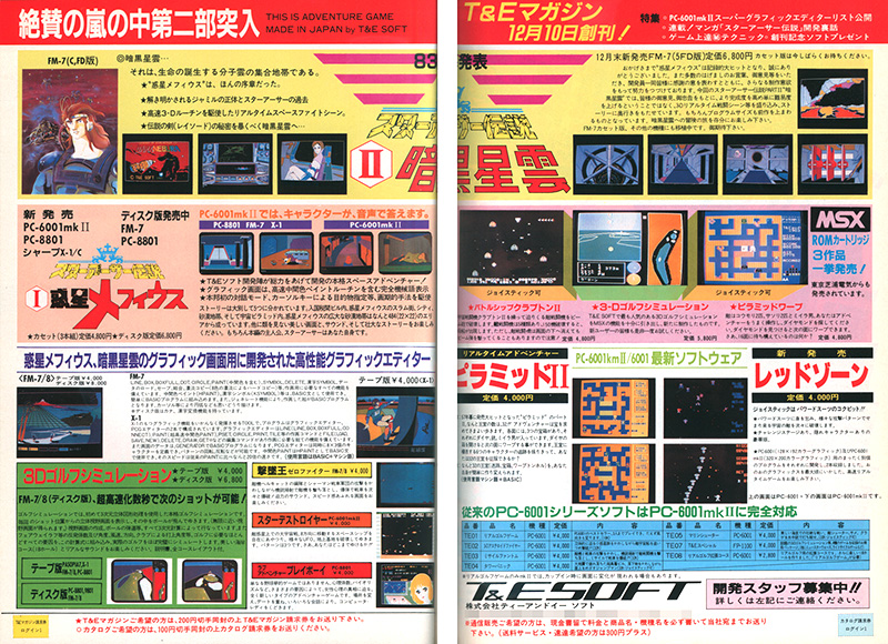 各種パソコン雑誌1983年12月号の広告では、「待望のMSXシリーズROMカートリッジ3作品一挙発売!!」とのキャッチコピーとともに、本作品を含めた3本が1983年11月末発売と掲載されていました。その翌号では発売がアナウンスされていましたが、「東京芝浦電気からも発売されています」の一文が時代を感じさせます。