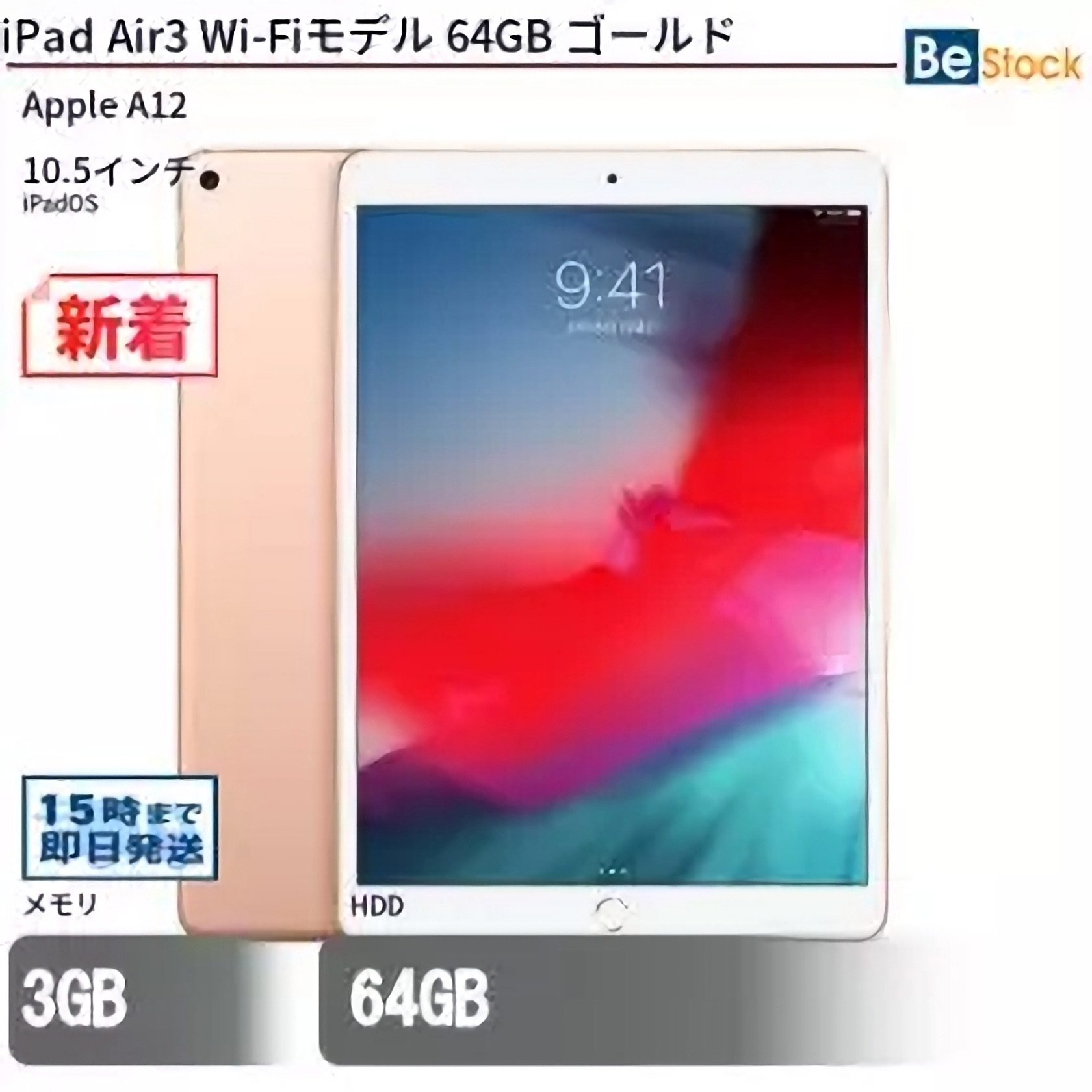 Be-Stockの通販サイトで「iPad Air 3 Wi-Fiモデル(MUUL2J/A)」の中古品が販売中