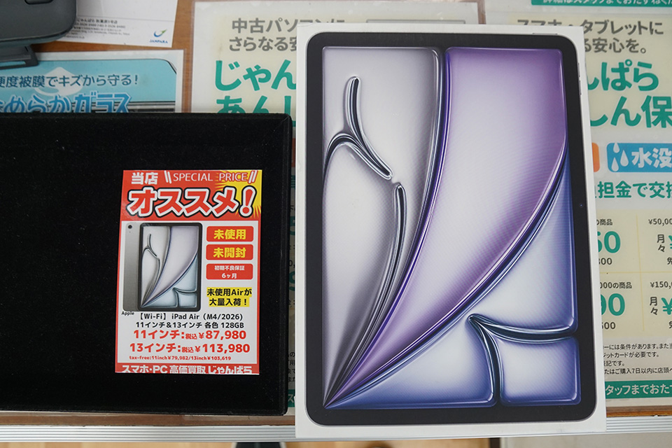 M4チップ搭載iPad Airが87,980円など！iPadの未使用品がじゃんぱらに