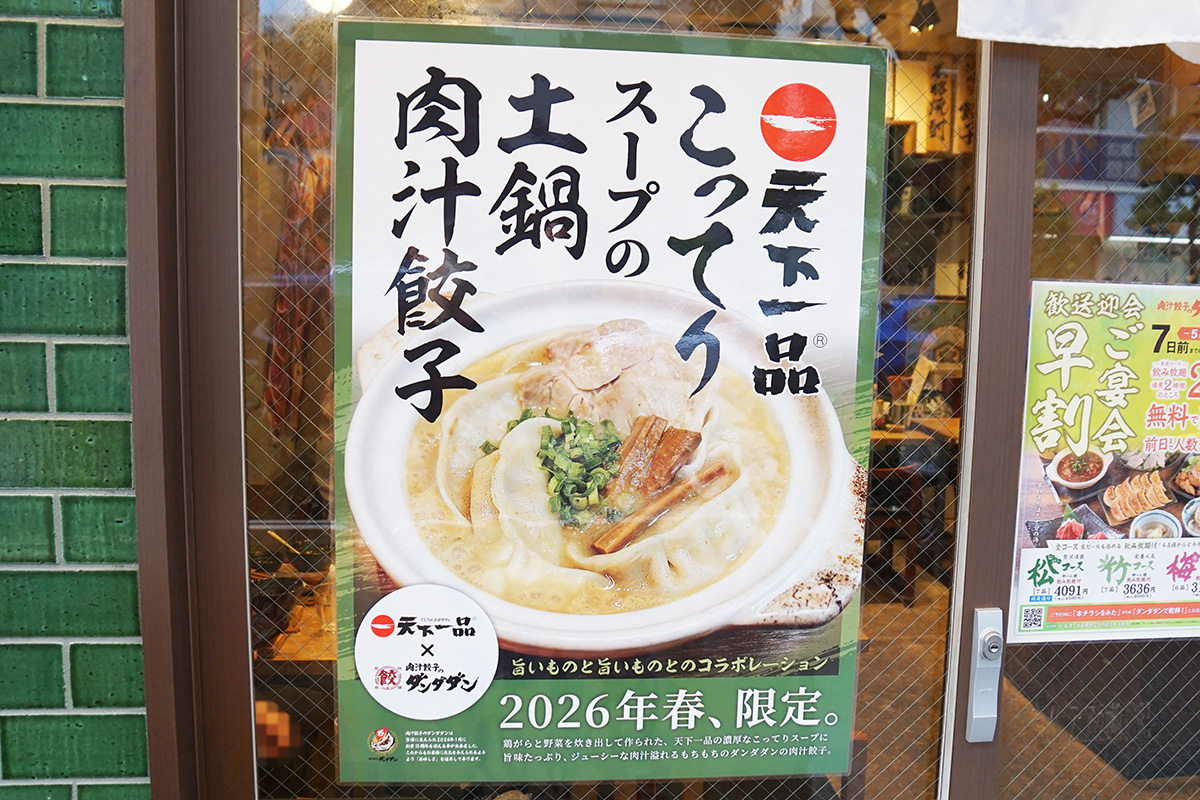 肉汁餃子のダンダダン 秋葉原店(5月2日撮影)