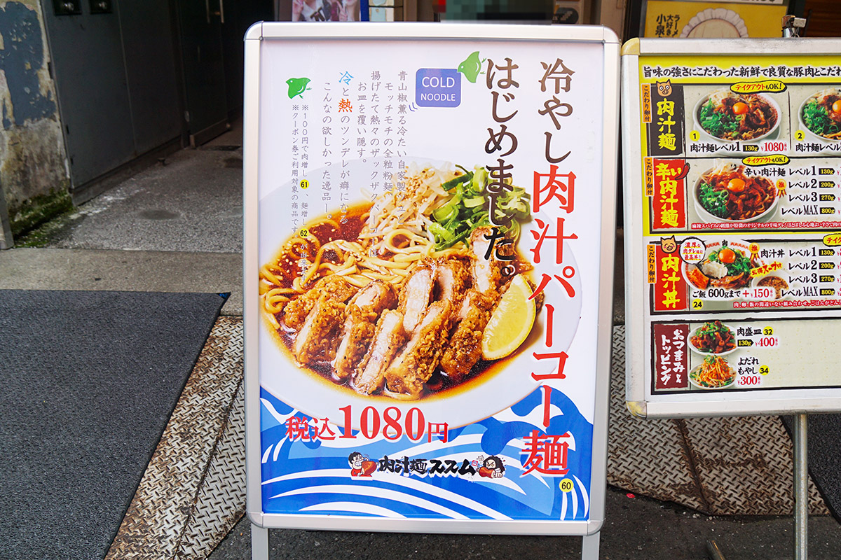 肉汁麺ススム 秋葉原本店(5月2日撮影)