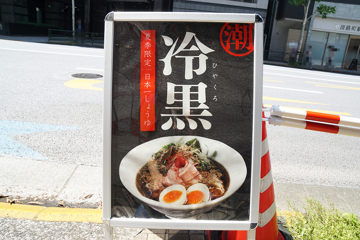 麺巧 潮(5月2日撮影)