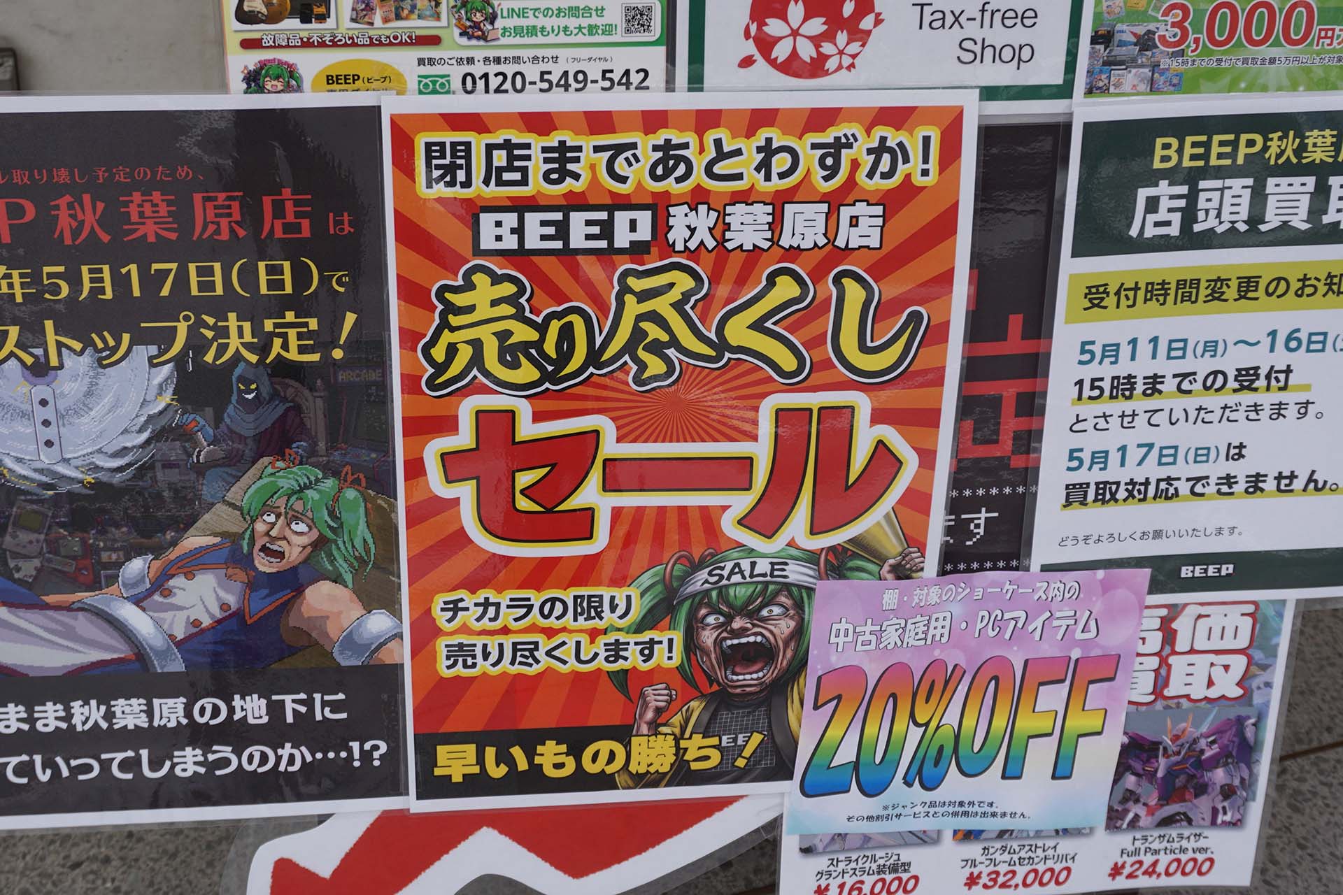 売り尽くしセール実施中