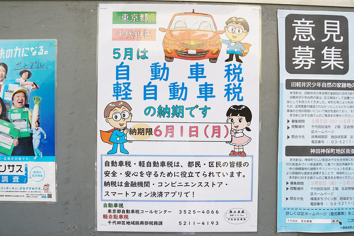 No.C-632 神田和泉町1番地 千代田区掲示板(5月9日撮影)