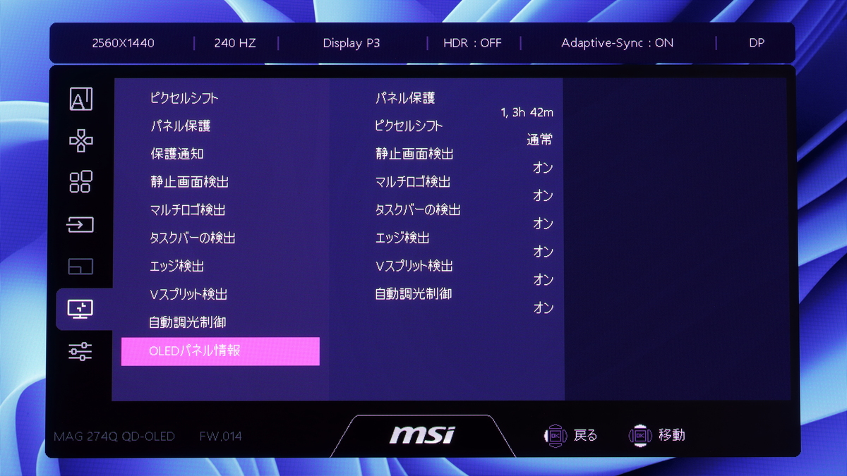 焼き付きをはじめとするOLEDの劣化を抑制する保護機能MSI OLED CARE 2.0を調整できる
