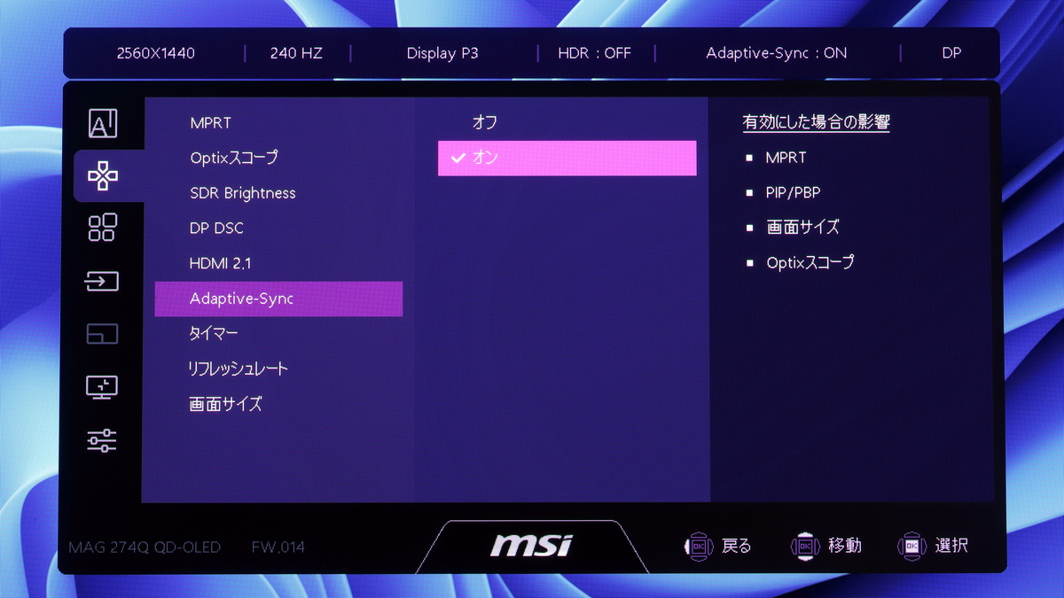 可変リフレッシュレートはOSD上で「Adaptive Sync」を有効にすることで利用できる。G-Sync Compatible対応をうたうMAG 274QP QD-OLED X24だが、機器側がAdaptive SyncやVRRに対応していればNVIDIA GPU以外でも可変リフレッシュレートを利用できる