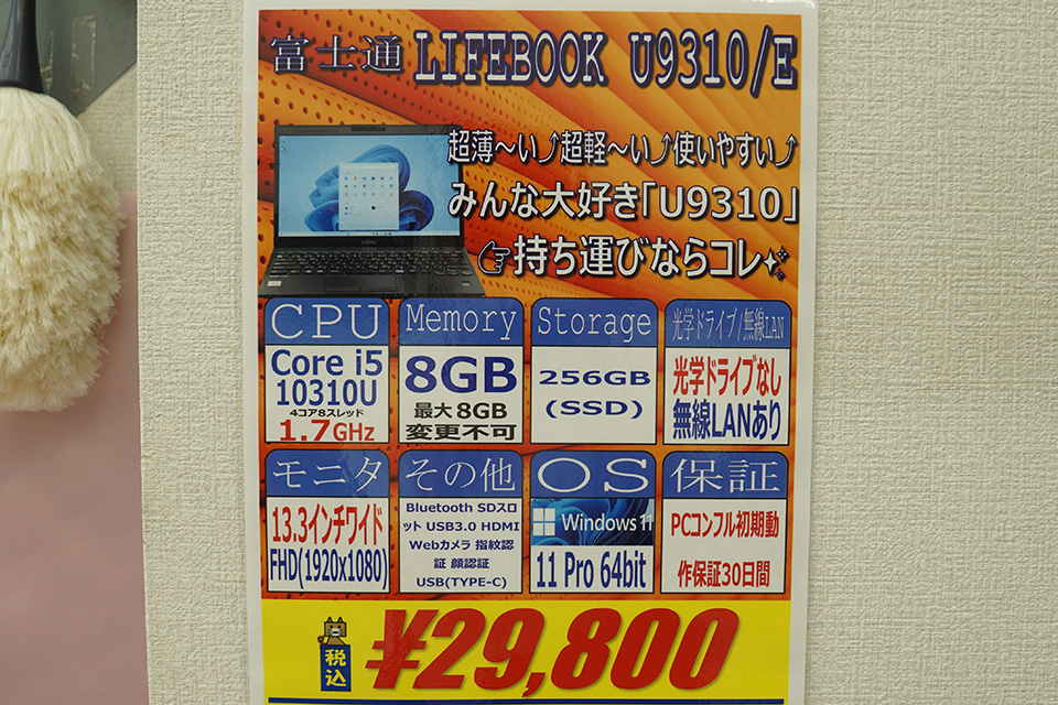 13.3型「LIFEBOOK U9310/E」の中古品が29,800円！第10世代Core i5+