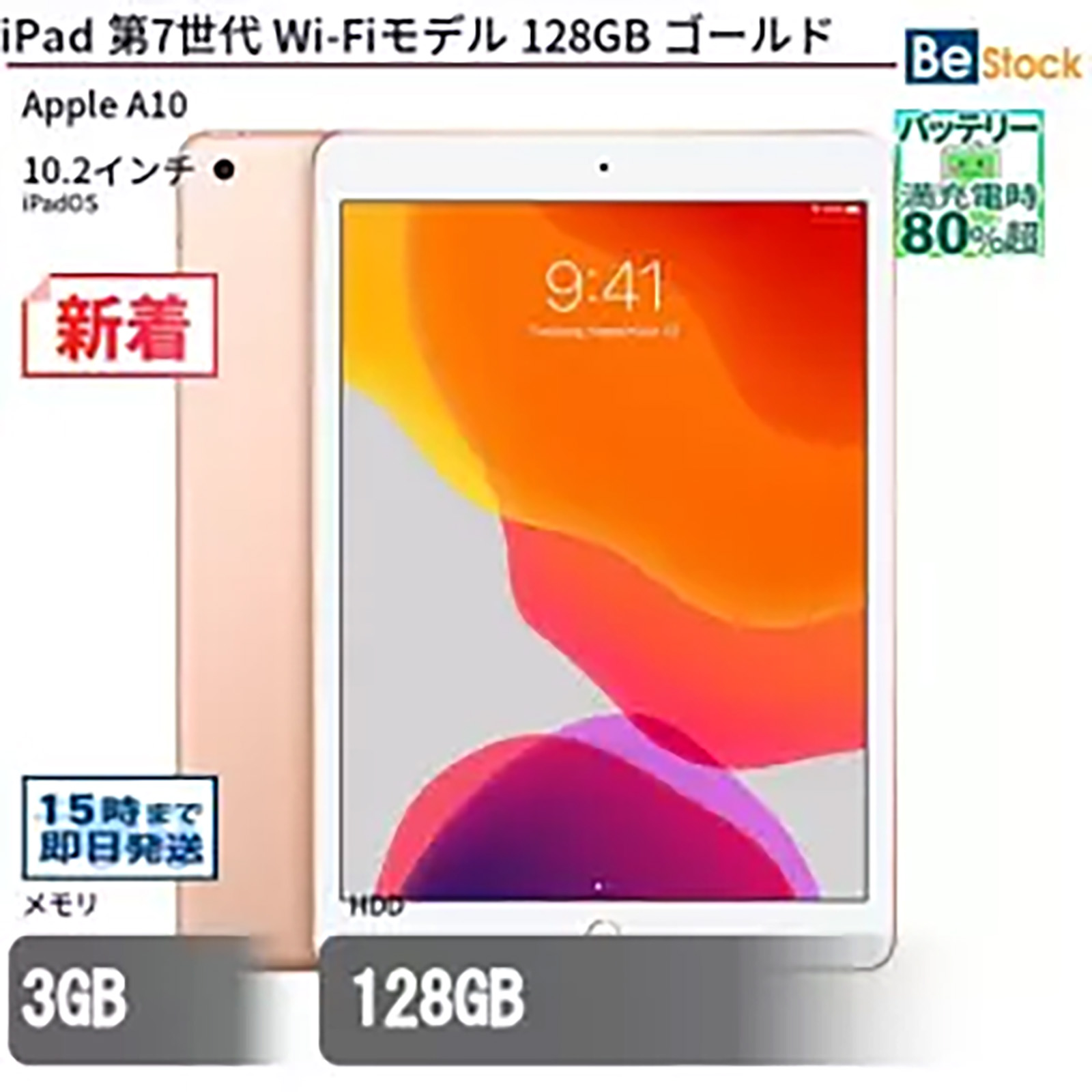 Be-Stockの通販サイトで「第7世代iPad Wi-Fiモデル(MW792J/A)」の中古品が販売中
