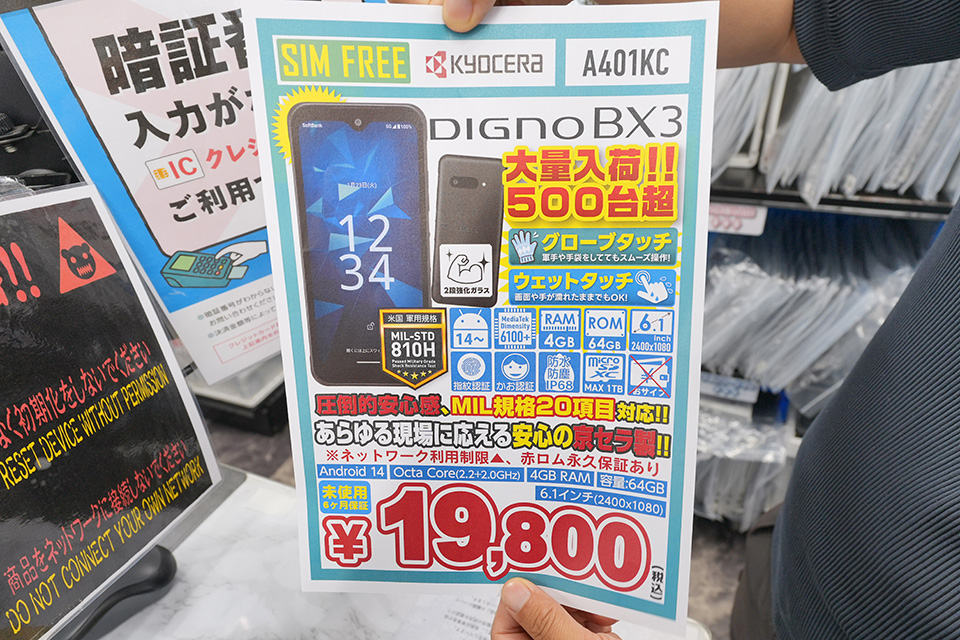 京セラの6.1インチスマホ「DIGNO BX3」が19,800円！未使用品が大量入荷