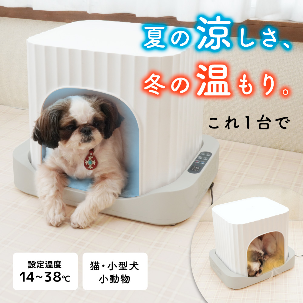 大特価！サンコー冷温ペットハウス サンコーの冷暖房ペットハウス「アニマルひえぽかハウス」が登場