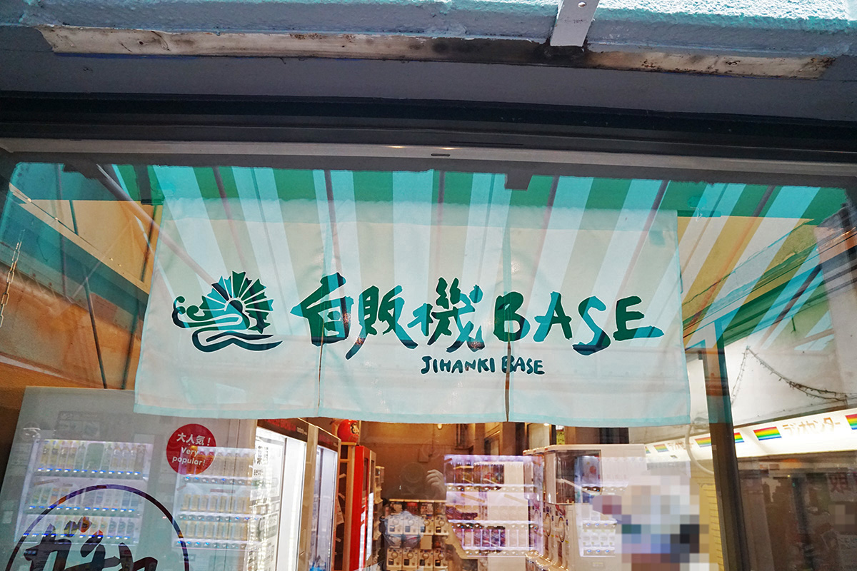 自販機BASE(5月16日撮影)