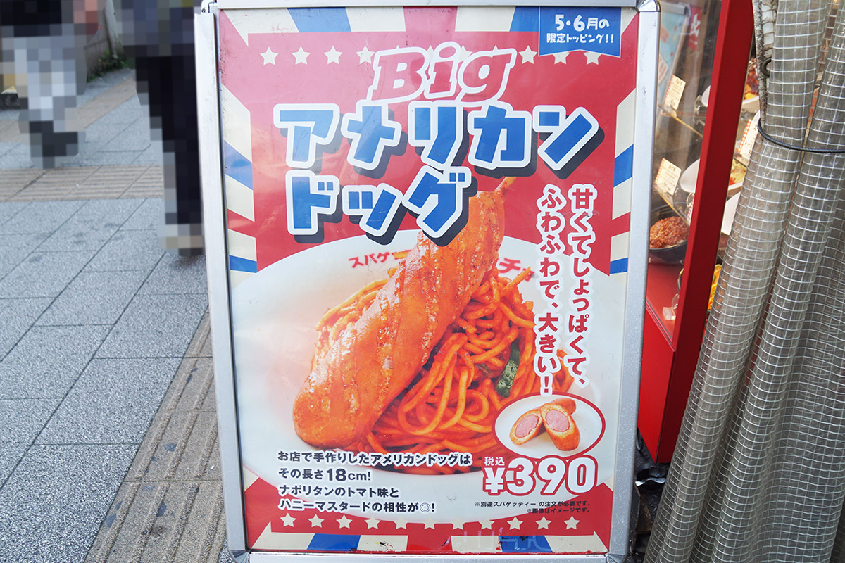 スパゲッティーのパンチョ 秋葉原昭和通り口店(5月16日撮影)