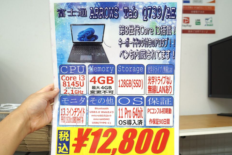 第8世代Core搭載の13.3インチWindowsタブレットが12,800円！中古PC