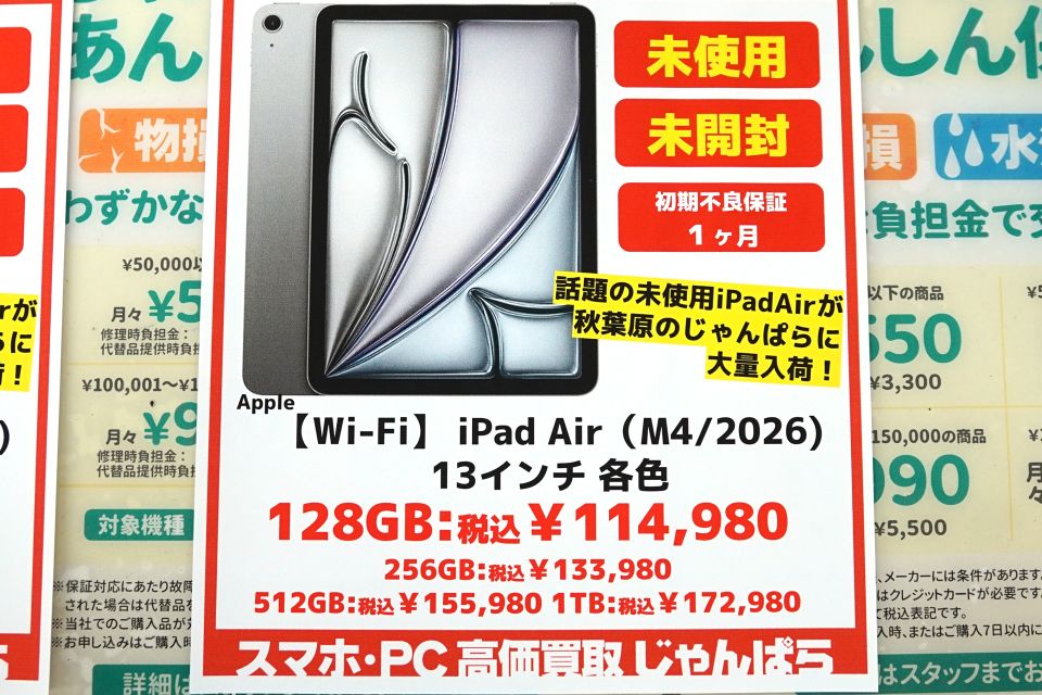 M4チップ搭載iPad Airが87,980円から！未使用品セール - AKIBA PC Hotline!
