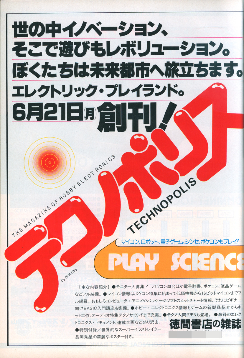 創刊号が発売されたのは、1982年の6月21日でした。アスキーから発売されていたASCII別冊『ログイン』創刊号には、その広告が掲載されています。