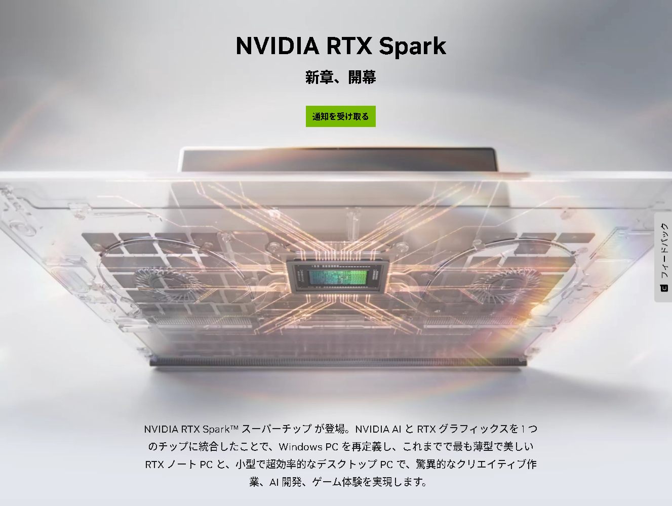 「RTX Spark」の公式サイト