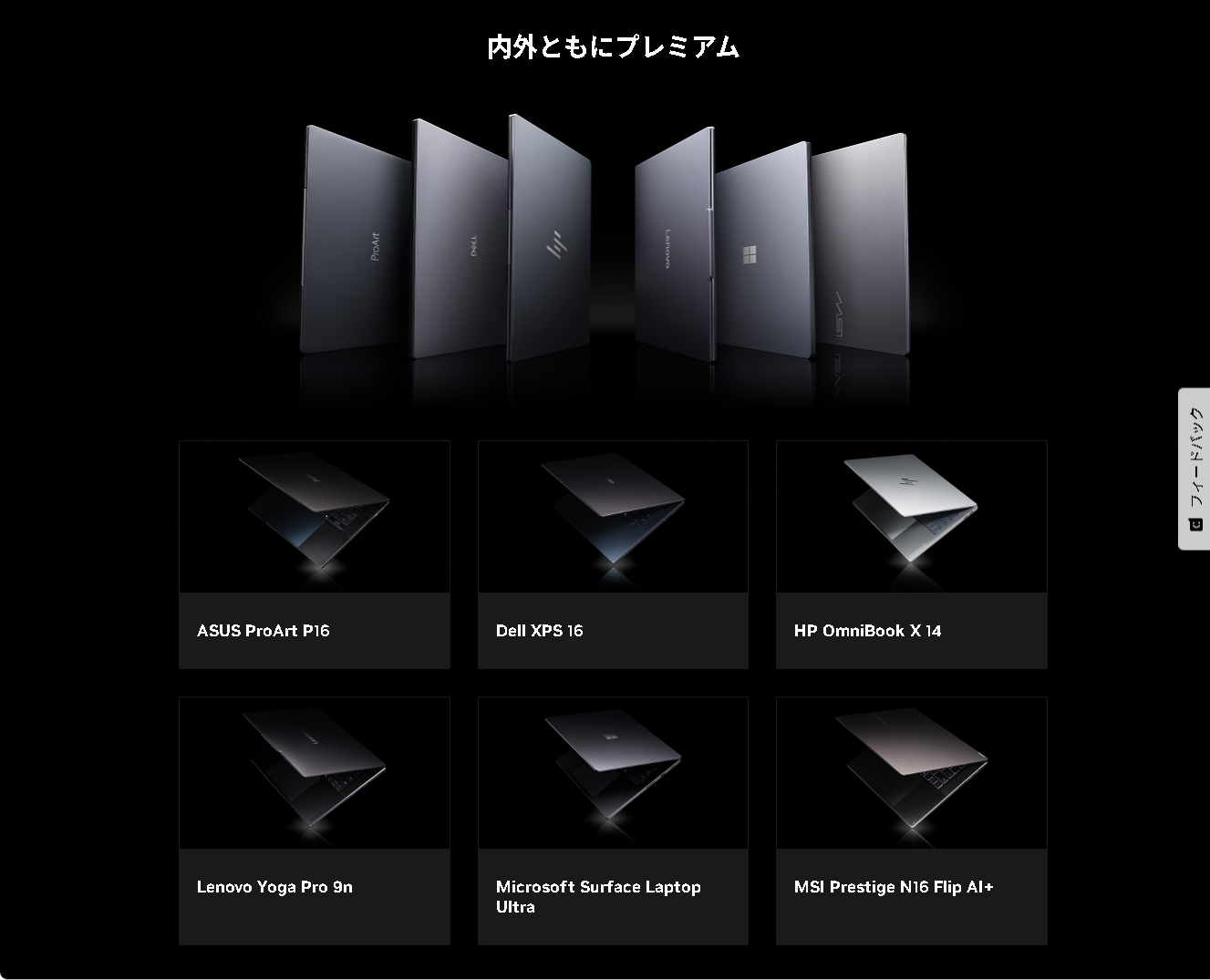 PCメーカー各社のRTX Spark搭載機。どれもゲーミングPCには見えない薄型