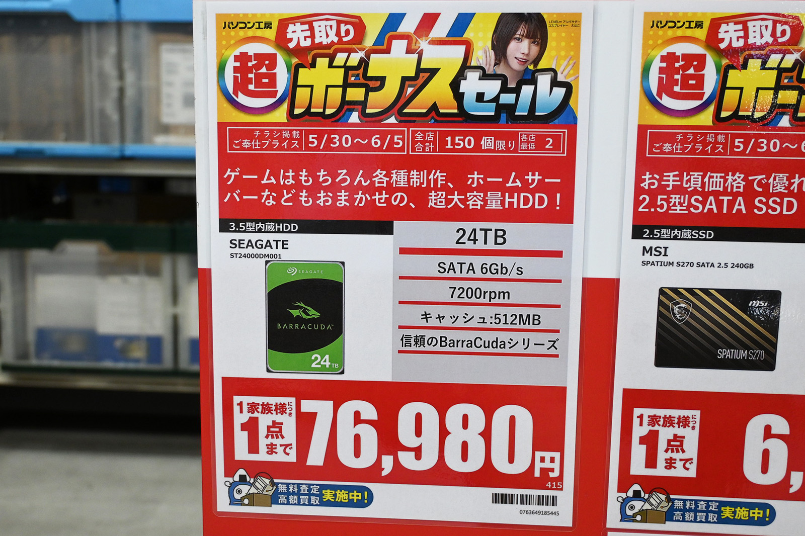 Seagate「BarraCuda」ST24000DM001(24TB)が76,980円(5月30日撮影)