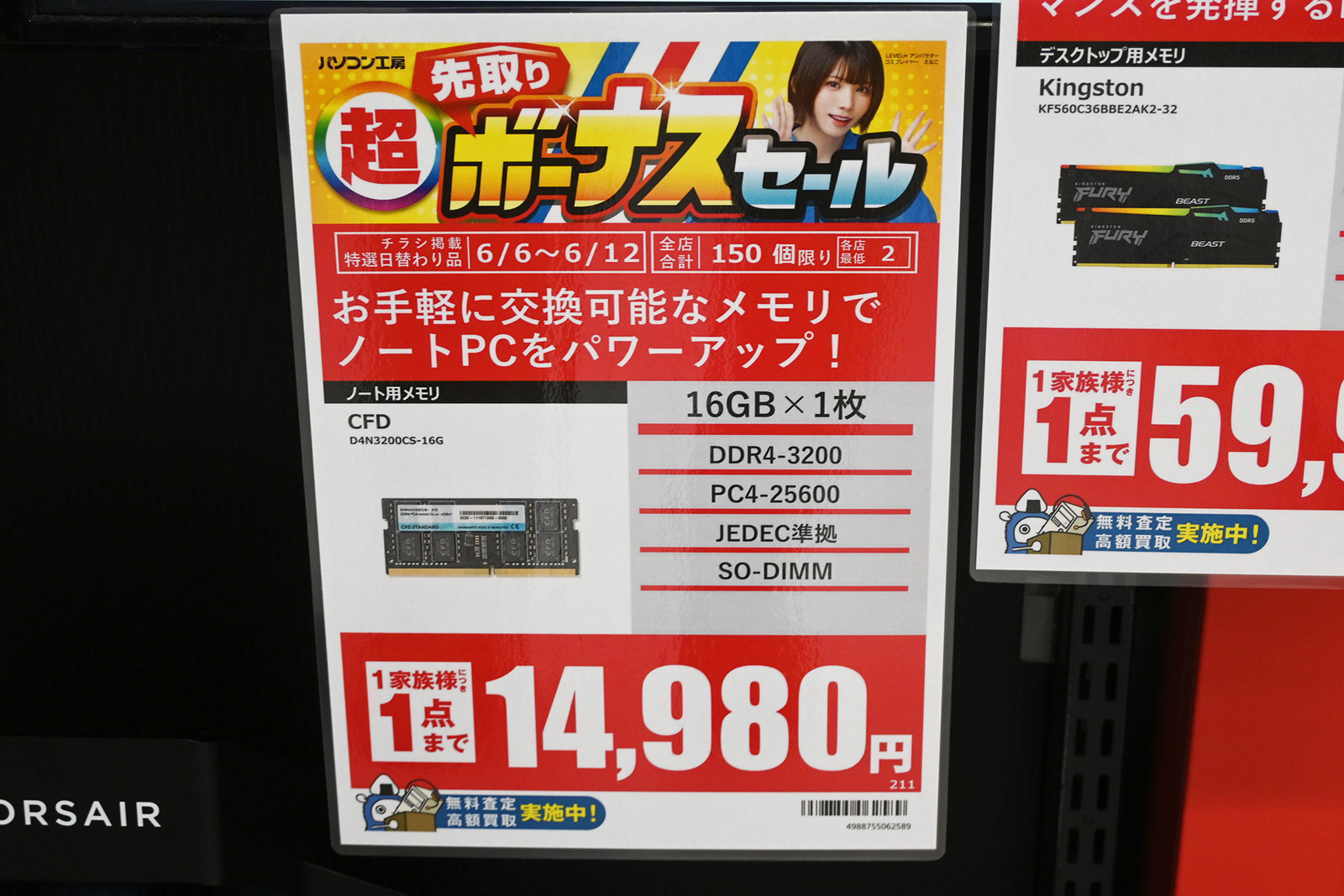 SO-DIMM「DDR4-3200」16GB(1枚)が14,980円(6月6日撮影)