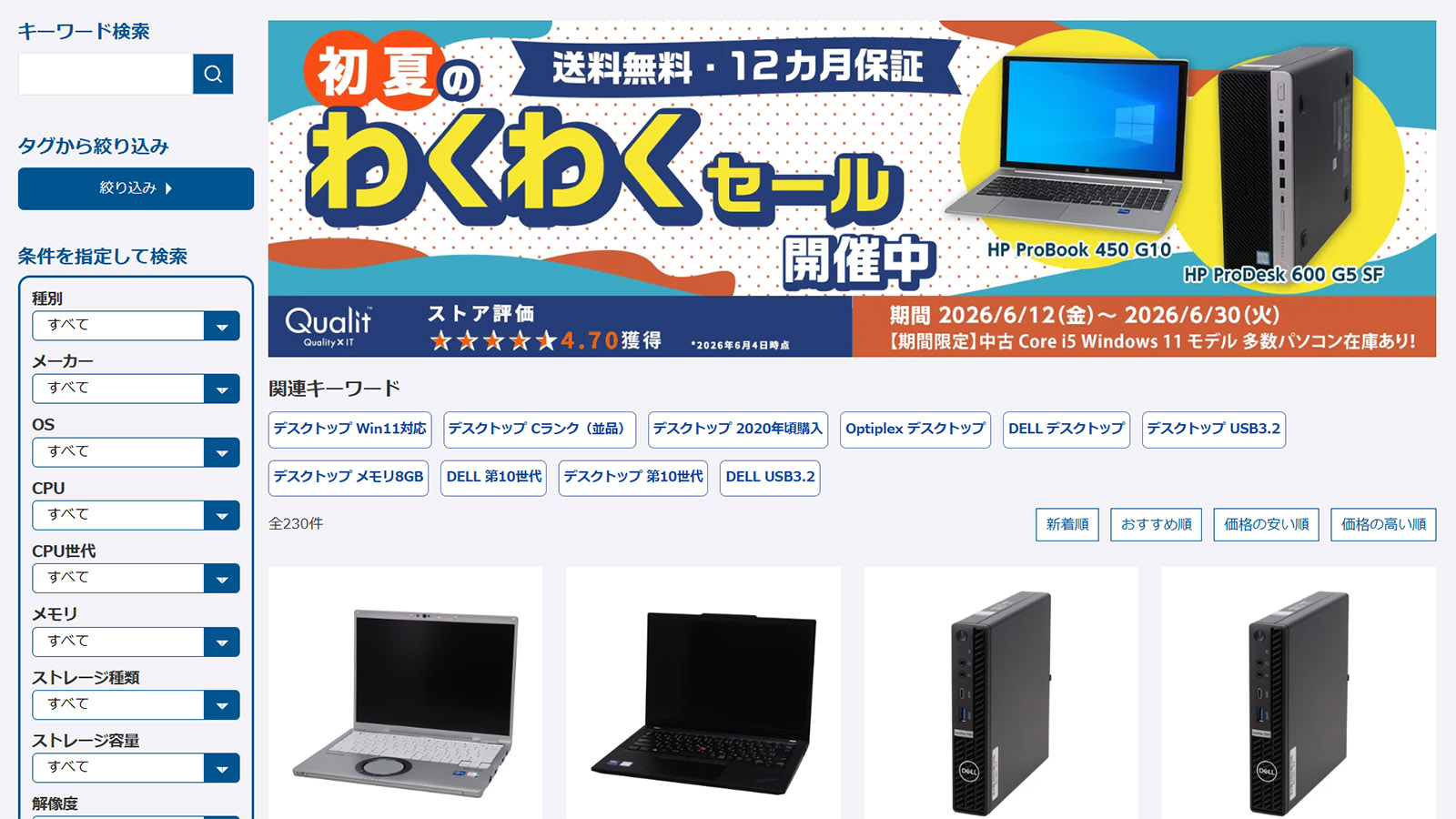 Qualit「初夏のわくわくセール」の会場は<a href="https://www.yrl-qualit.com/shop/shopbrand.html?search=&prize1=%B4%FC%B4%D6%B8%C2%C4%EA&fpc=1.1.365.8a2301d0c368930u.1789095091000" class="n" target="_blank">こちら</a>